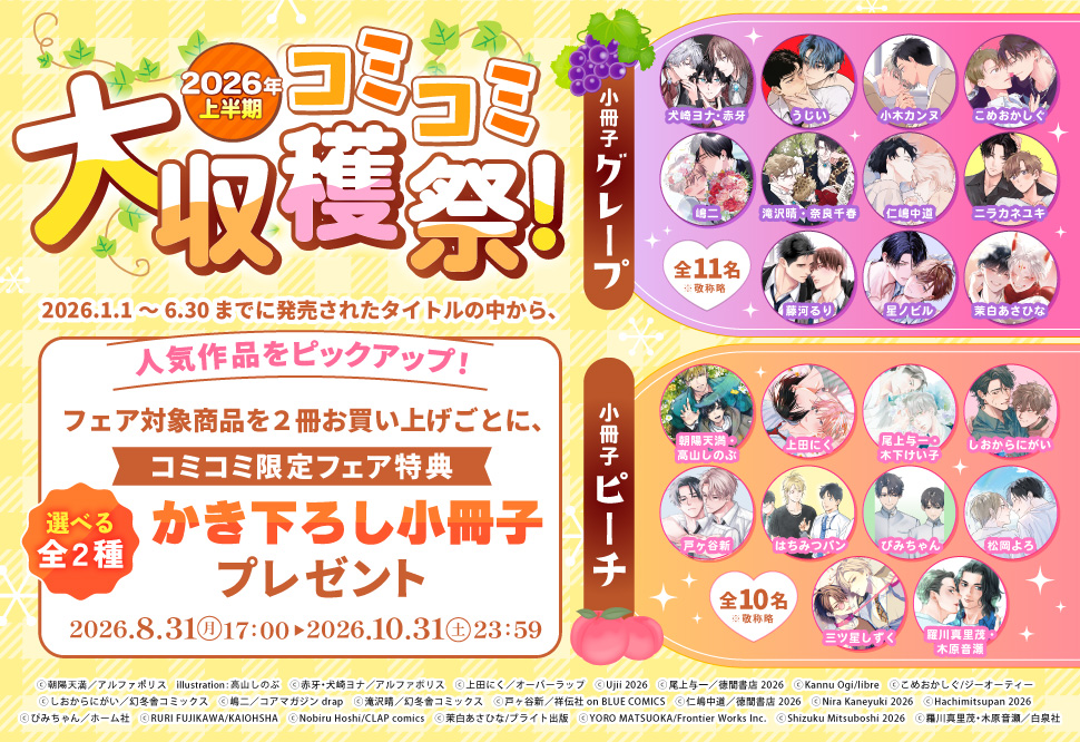 2026年上半期コミコミ大収穫祭！