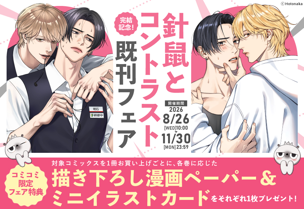 「針鼠とコントラスト」完結記念！既刊フェア