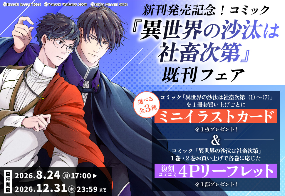 新刊発売記念！コミック「異世界の沙汰は社畜次第」既刊フェア