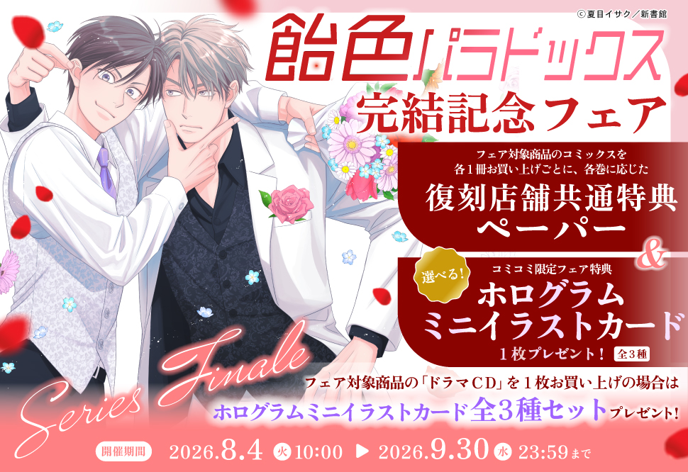 『飴色パラドックス』完結記念フェア