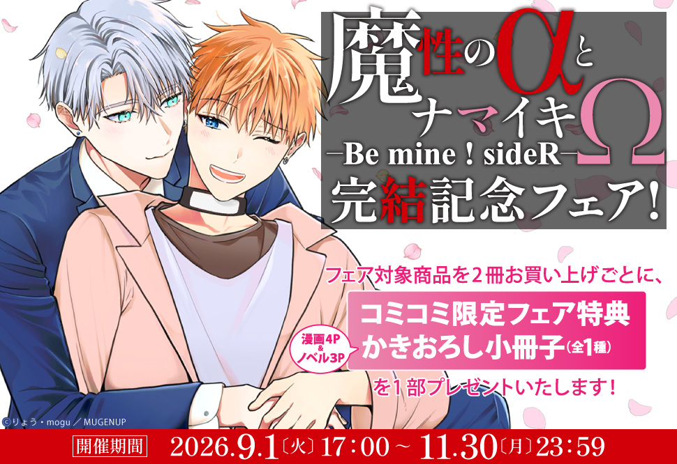 魔性の&alpha;とナマイキ&Omega;-Be mine ！ sideR-完結記念フェア！