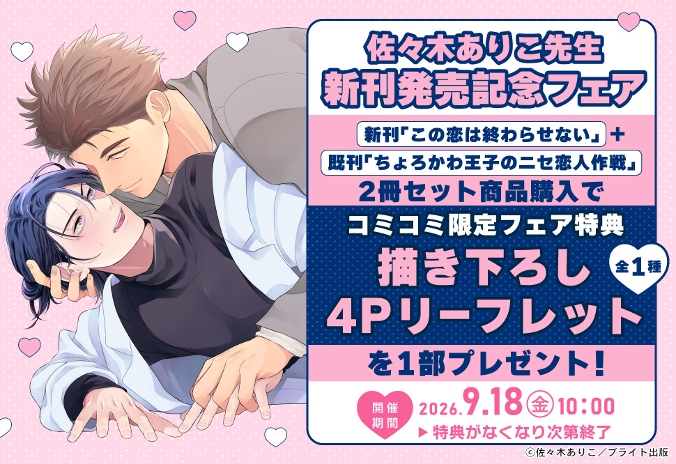 佐々木ありこ先生新刊発売記念フェア