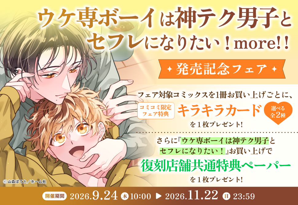 『ウケ専ボーイは神テク男子とセフレになりたい！ more！！』発売記念フェア