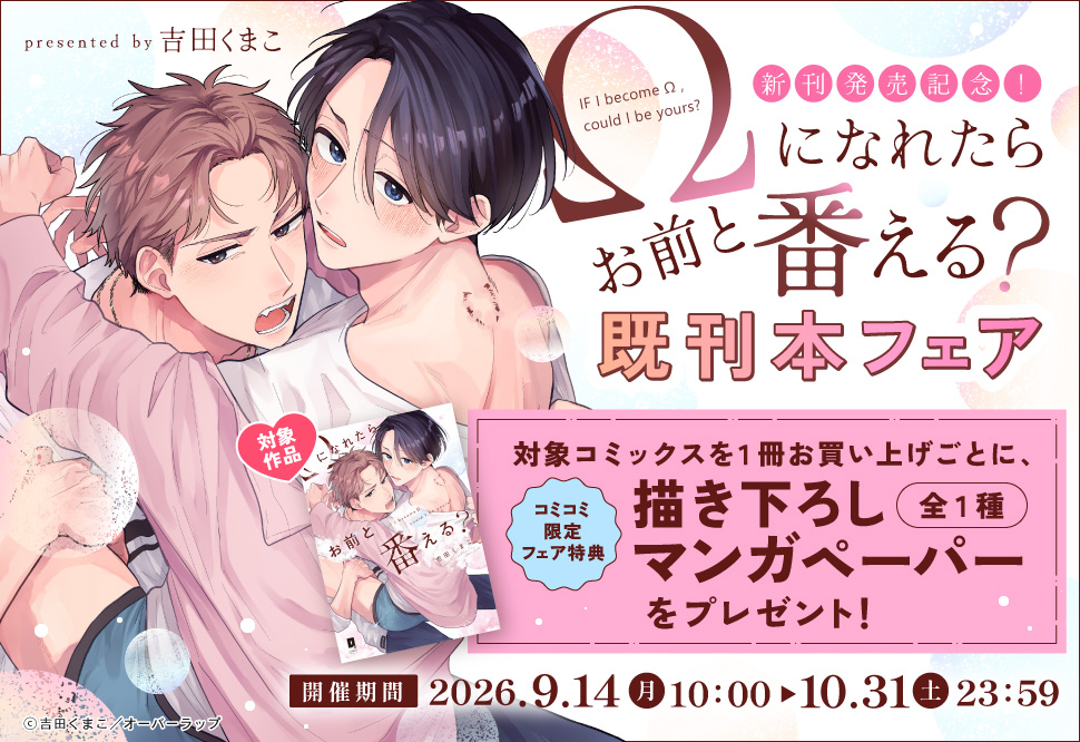 新刊発売記念！「&Omega;になれたらお前と番える？ 」既刊本フェア