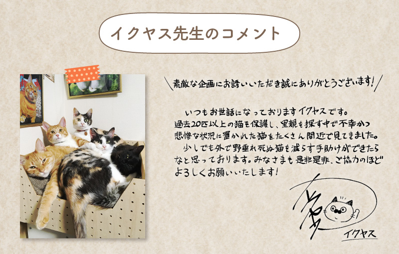 イクヤス先生コメント