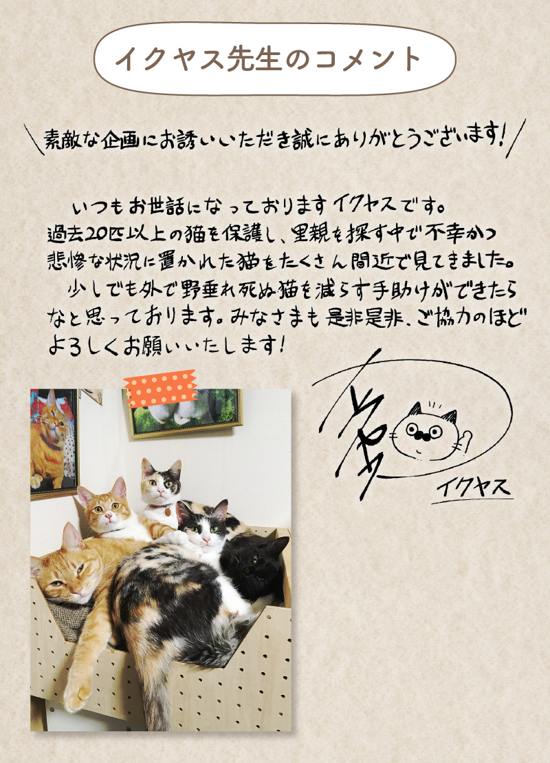 イクヤス先生コメント