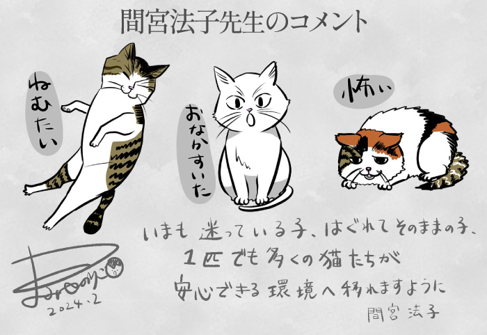 間宮法子先生コメント