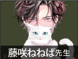 藤咲ねねば先生
