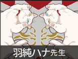 羽純ハナ先生