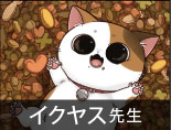 イクヤス先生