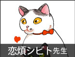 恋煩シビト先生