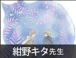 紺野キタ先生
