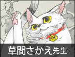 草間さかえ先生
