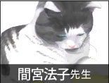 間宮法子先生