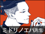 ミドリノエバ先生
