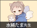 水稀たま先生