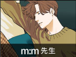 m:m先生