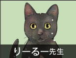 りーるー先生