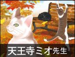 天王寺ミオ先生