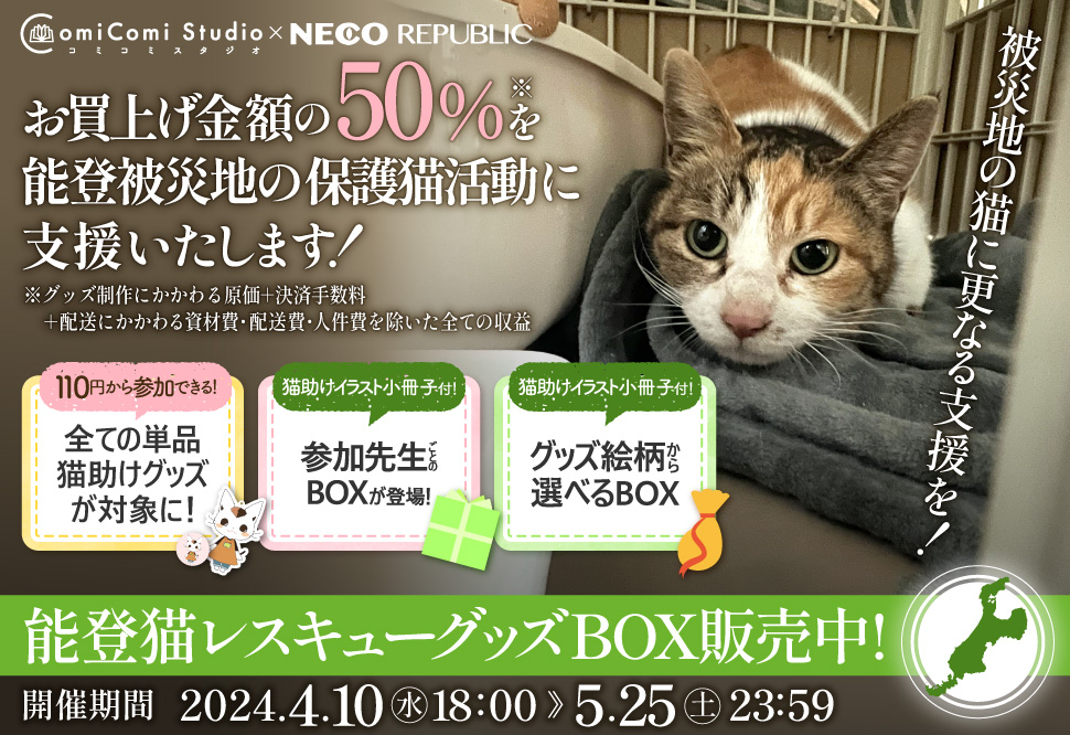 コミコミ&times;猫助けプロジェクト能登猫レスキューグッズ＆CDBOX販売中！