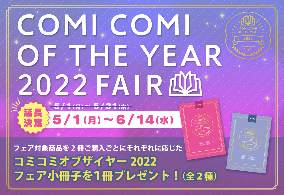コミコミオブザイヤー2022フェア
