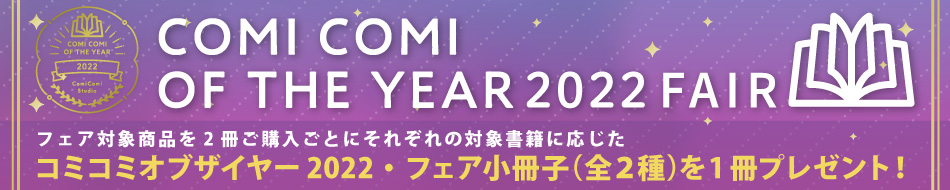 コミコミオブザイヤー2022フェア