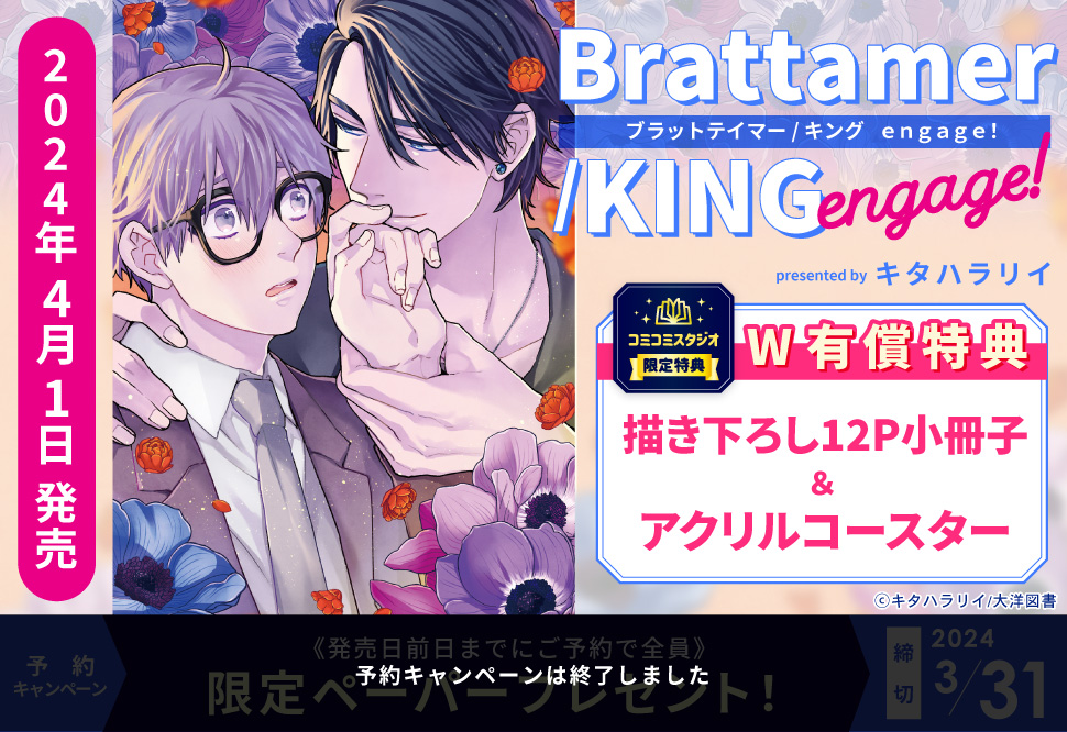 ブラットテイマー/キング　engage！【有償特典・小冊子＋アクリルコースター】