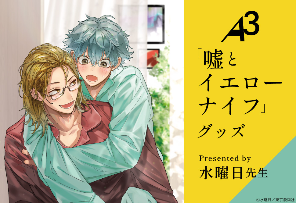 A3グッズ「嘘とイエローナイフ」予約キャンペーン