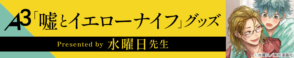 A3グッズ「嘘とイエローナイフ」