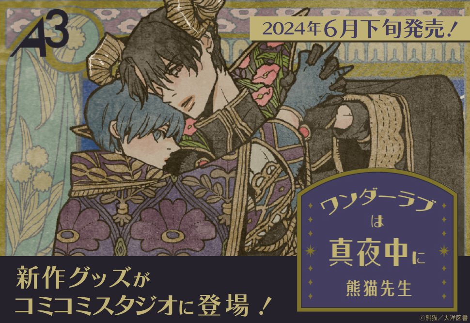 A3「ワンダーラブは真夜中に」（大洋図書）グッズ