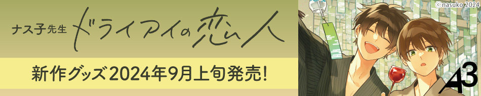 https://shimahomestore.lol/files/page/fea/ebc/2024/09/nasuko/doraiai_ebc2_mini.jpg