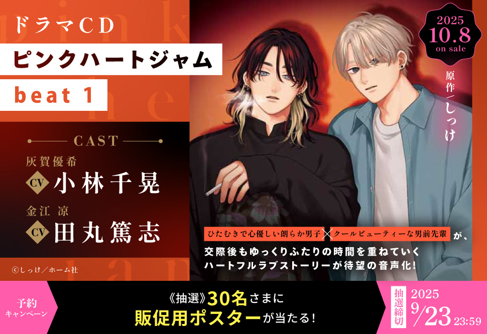 ドラマCD ピンクハートジャム beat 1【9/23まで！早期予約キャンペーン締切】