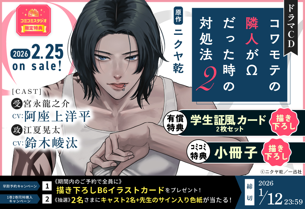 ドラマCD「コワモテの隣人が&Omega;だった時の対処法 ２」