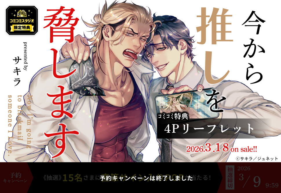 今から推しを脅します