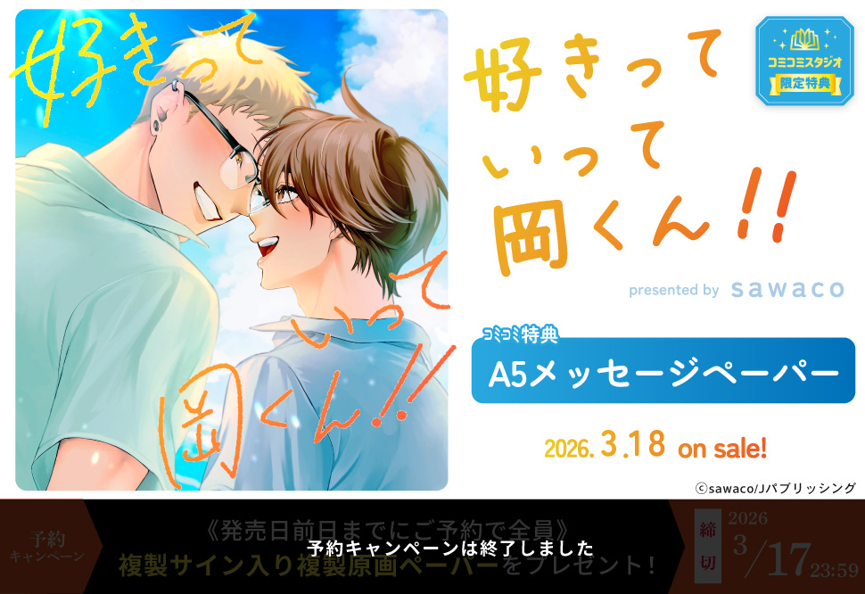 好きっていって岡くん！！