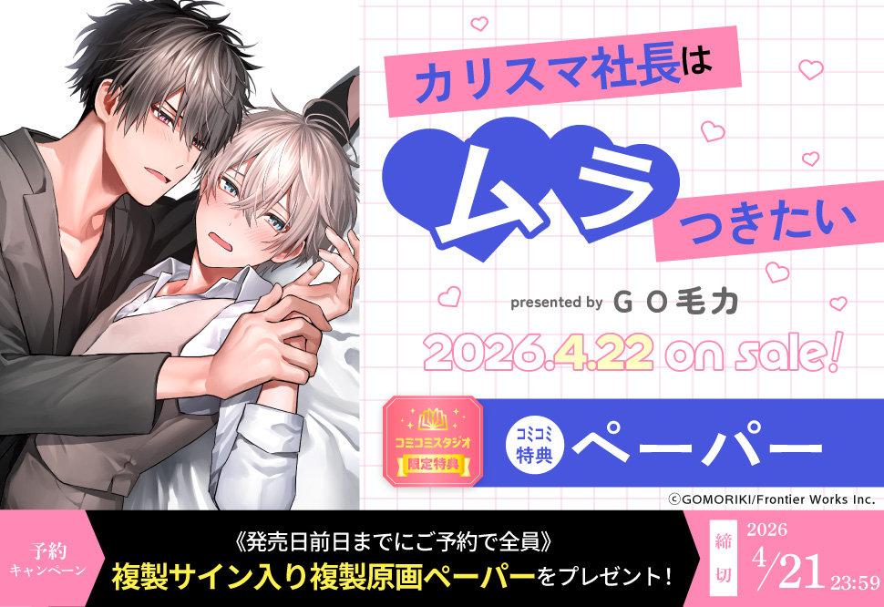 『カリスマ社長はムラつきたい』