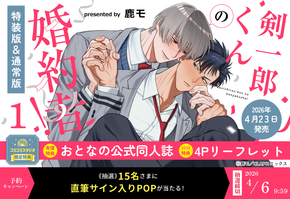 剣一郎くんの婚約者！(1)特装版＆通常版