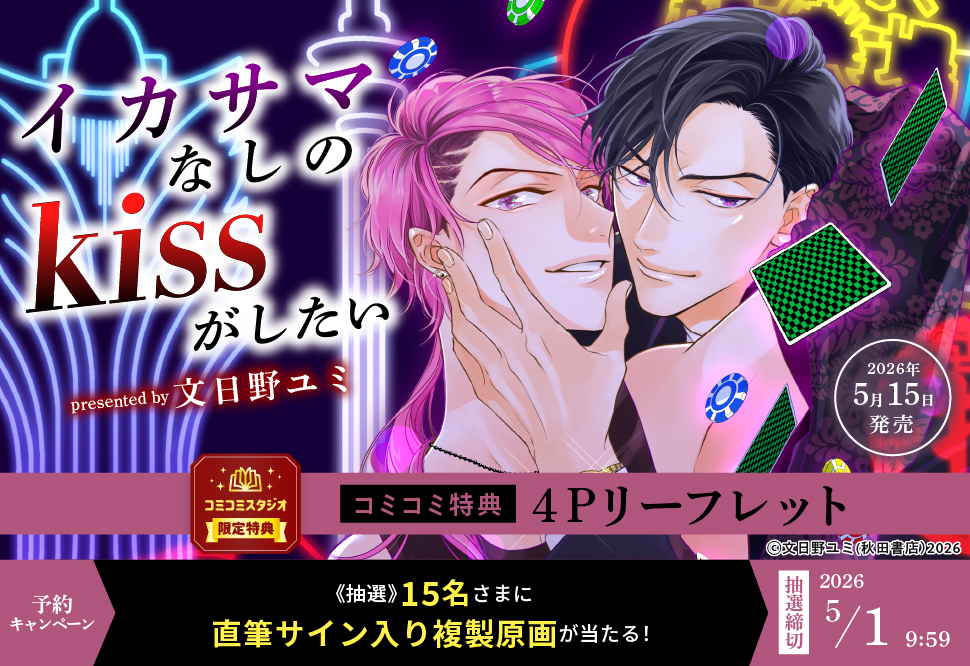 イカサマなしのkissがしたい
