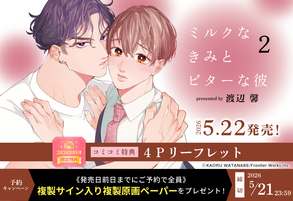 ミルクなきみとビターな彼(2)