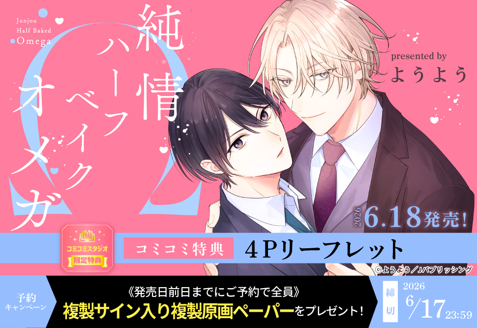 純情ハーフベイクドオメガ