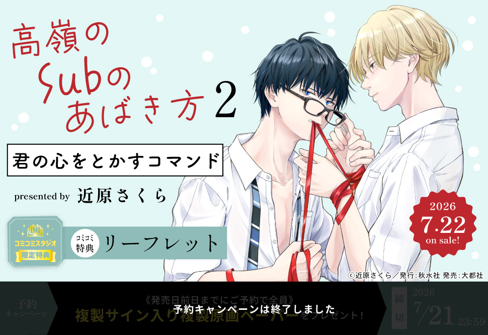 高嶺のSubのあばき方（2）君の心をとかすコマンド【予約キャンペーン対象外・7/22から受付開始】