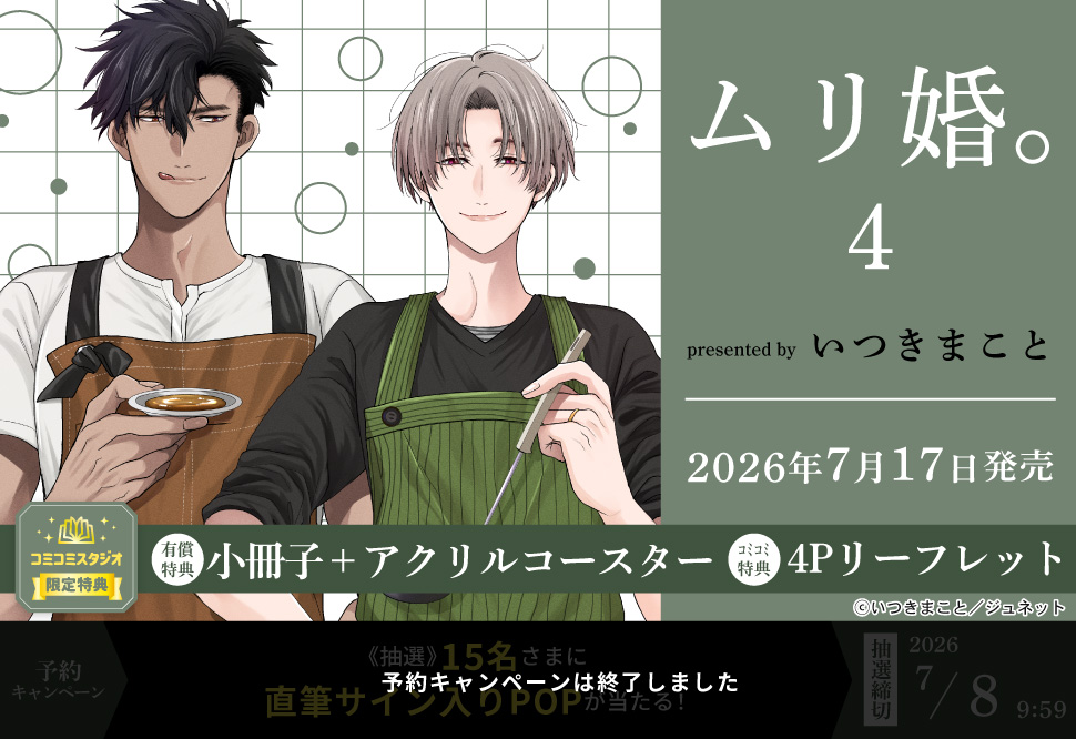 ムリ婚。（4）【有償特典・小冊子＋アクリルコースター】【予約キャンペーン対象外・7/8から受付開始】