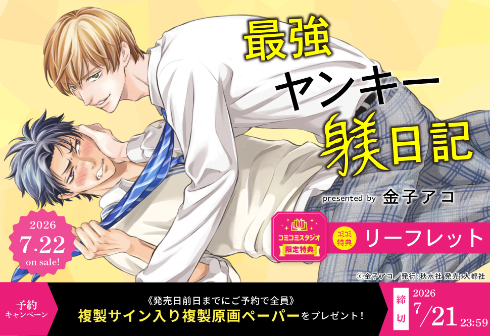 『最強ヤンキー躾日記』予約キャンペーン 金子アコ先生複製サイン入り複製原画ペーパーをプレゼント！