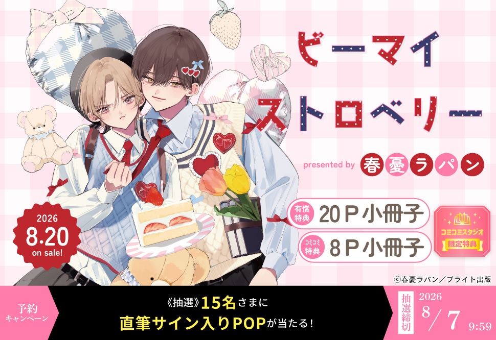 『ビーマイストロベリー』予約キャンペーン 春憂ラパン先生直筆サイン入りPOPをプレゼント！