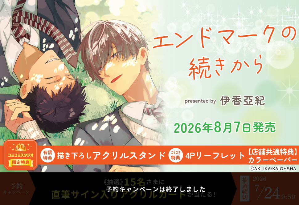 エンドマークの続きから【有償特典・アクリルスタンド】【予約キャンペーン対象外・7/24から受付開始】