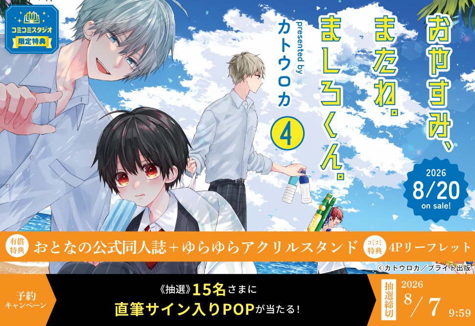 『おやすみ、またね。ましろくん。4』予約キャンペーン カトウロカ先生直筆サイン入りPOPをプレゼント！