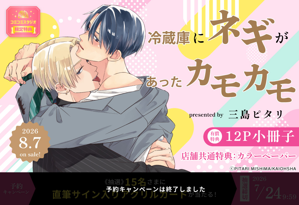 冷蔵庫にネギがあったカモカモ【有償特典・小冊子】【予約キャンペーン対象外・7/24から受付開始】