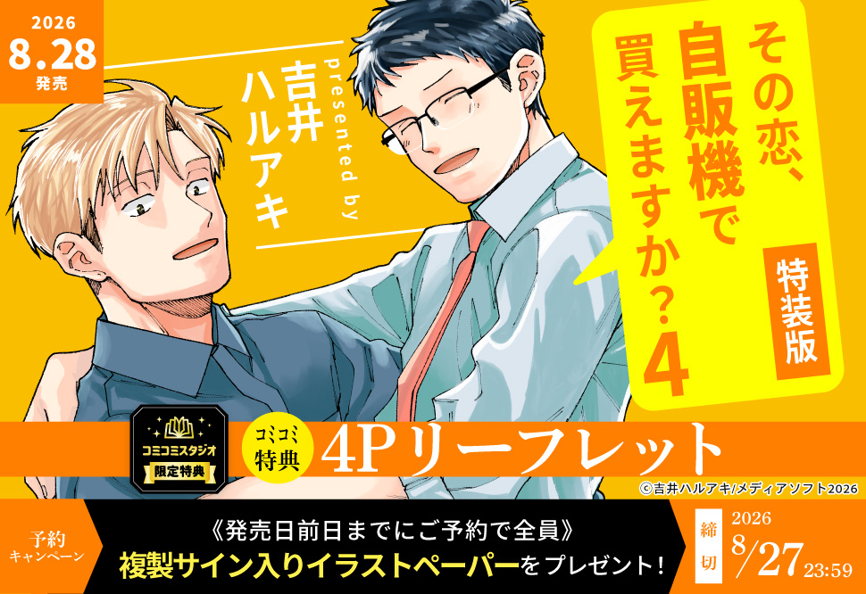 その恋、自販機で買えますか？（4）特装版