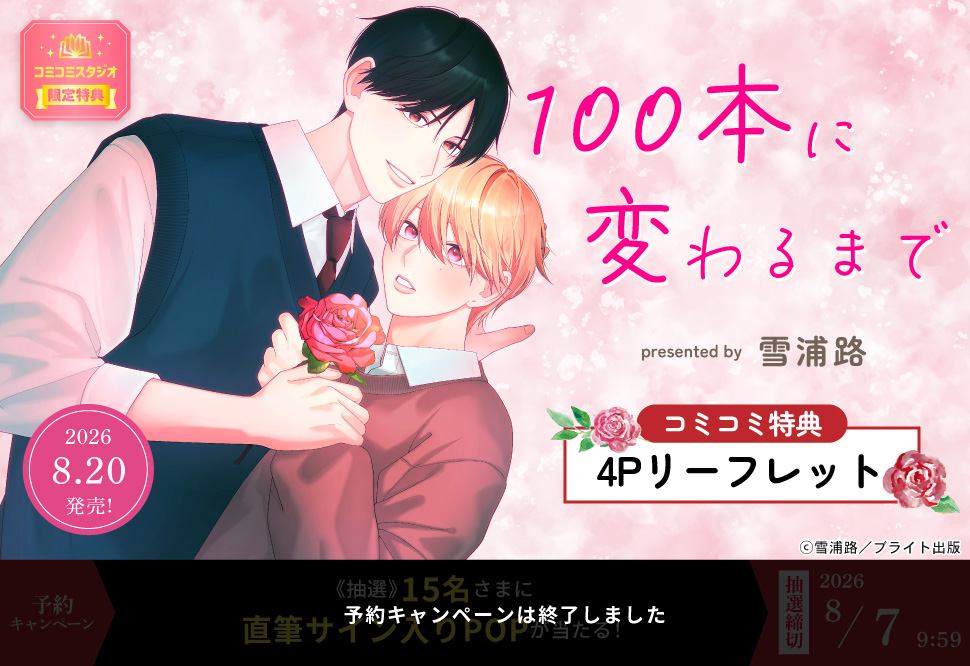 100本に変わるまで