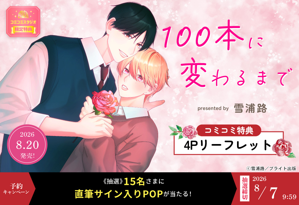 【監修依頼】『100本に変わるまで』予約キャンペーン 雪浦路先生直筆サイン入りPOPをプレゼント！